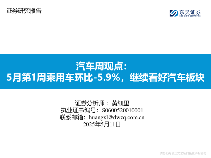 汽车周观点：5月第1周乘用车环比-5.9%，继续看好汽车板块