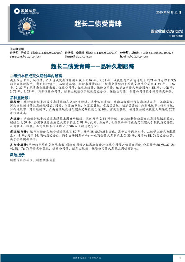 超长二债受青睐：品种久期跟踪