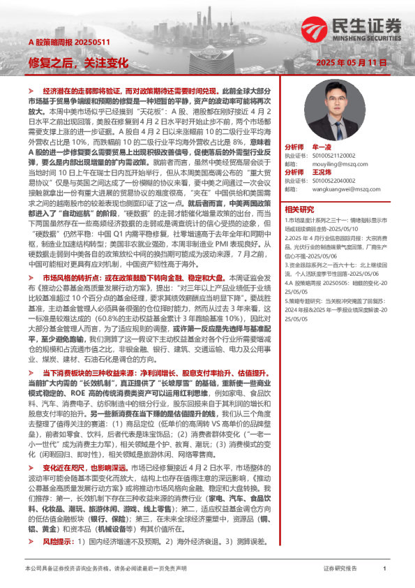 A股策略周报：修复之后，关注变化