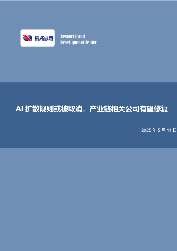 AI扩散规则或被取消，产业链相关公司有望修复