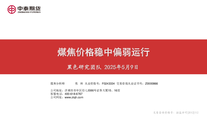 煤焦价格稳中偏弱运行