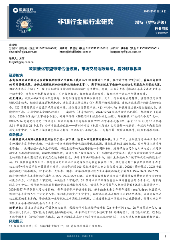 非银行金融行业研究：政策催化有望带来估值修复，市场交易活跃延续，看好非银板块