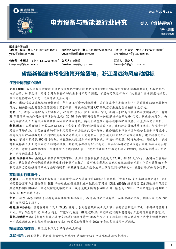 电力设备与新能源行业研究：省级新能源市场化政策开始落地，浙江深远海风启动招标