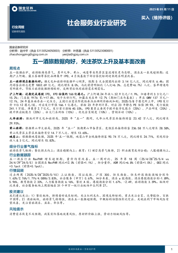社会服务行业研究：五一酒旅数据向好，关注茶饮上升及基本面改善