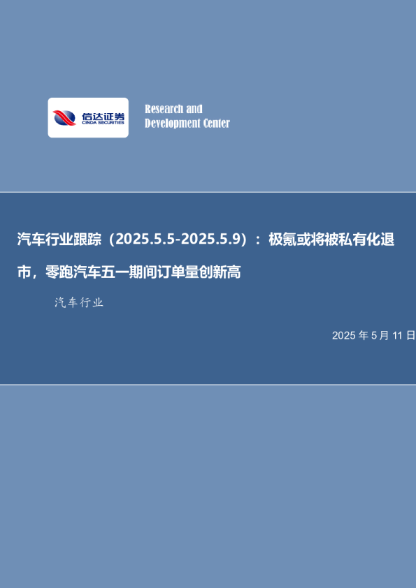 汽车行业跟踪：极氪或将被私有化退市，零跑汽车五一期间订单量创新高