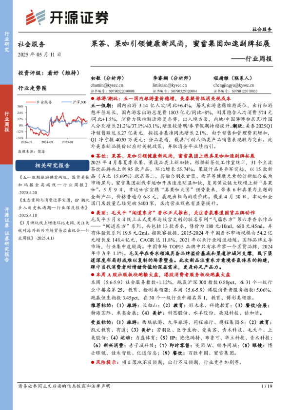社会服务行业周报：果茶、果咖引领健康新风尚，蜜雪集团加速副牌拓展