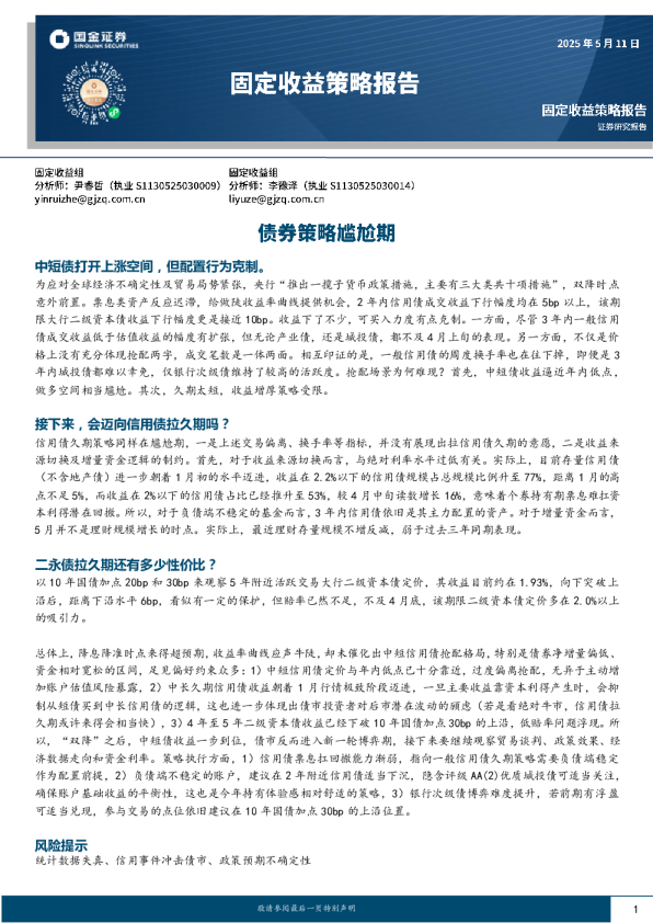 固定收益策略报告：债券策略尴尬期