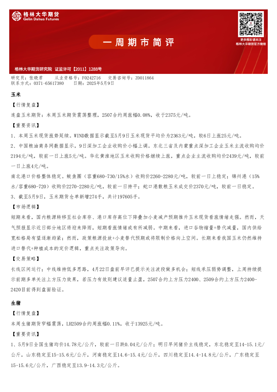 养殖产业一周简评