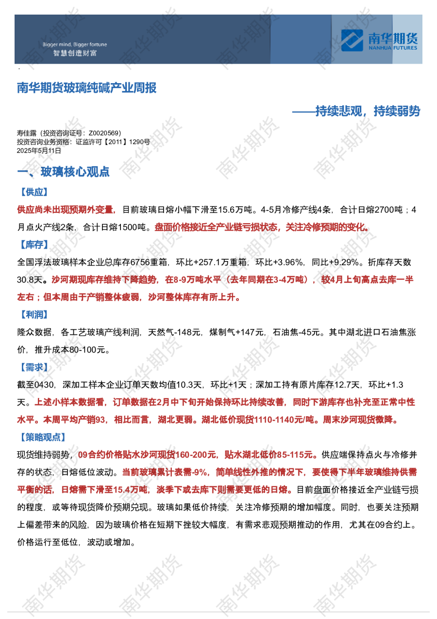 南华期货玻璃纯碱产业链周报0511