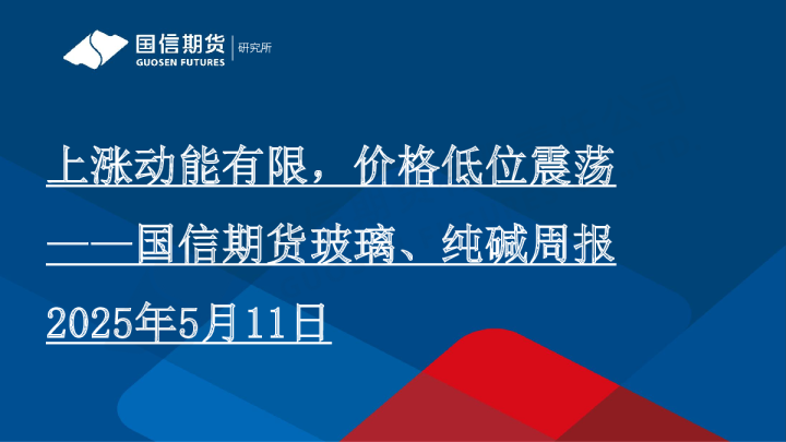玻璃、纯碱周报：上涨动能有限，价格低位震荡