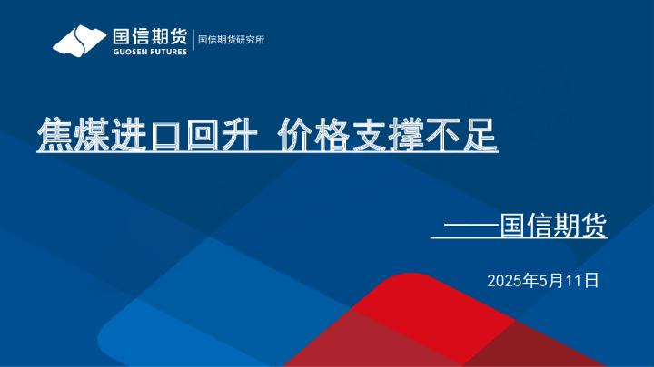 焦煤进口回升 价格支撑不足