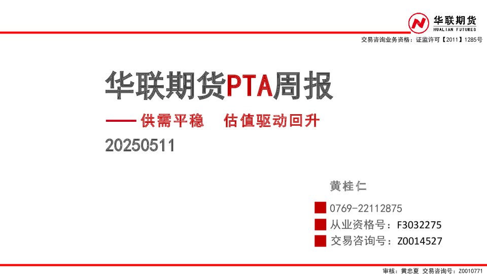 PTA周报：供需平稳 估值驱动回升