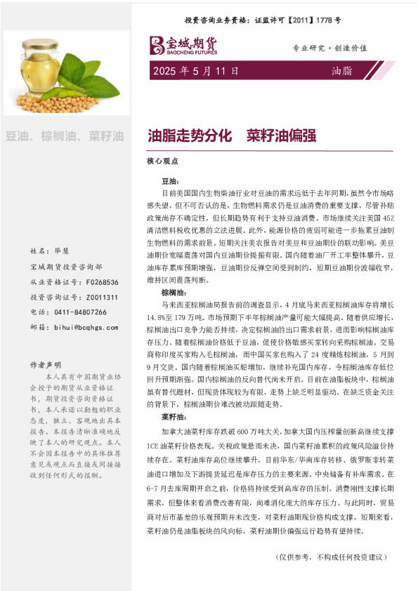 油脂周报：油脂走势分化 菜籽油偏强