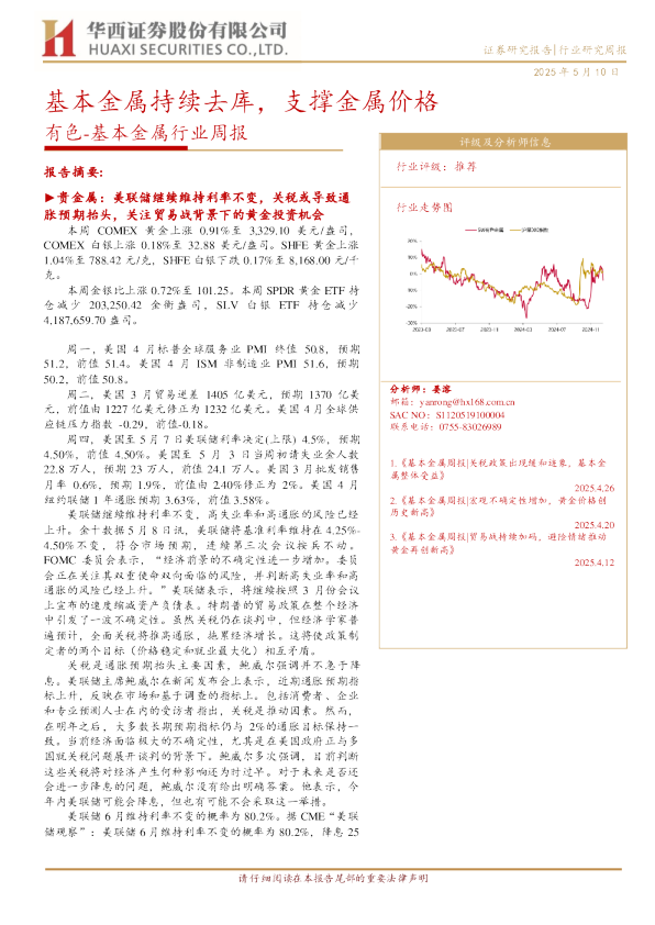 基本金属行业周报：基本金属持续去库，支撑金属价格
