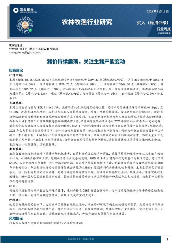 猪价持续震荡，关注生猪产能变动