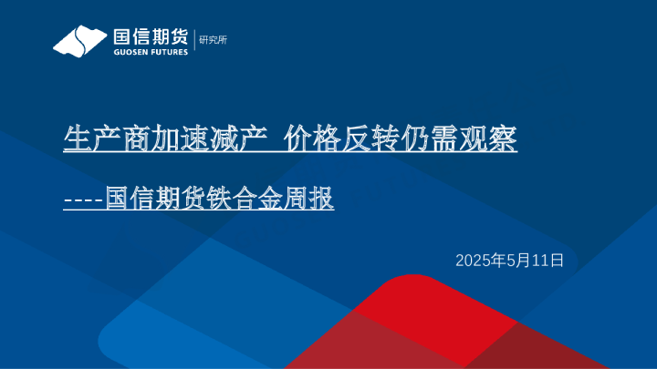 铁合金周报：生产商加速减产 价格反转仍需观察