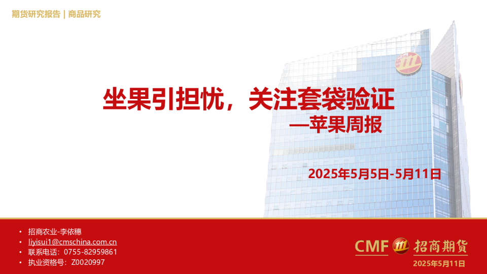 苹果周报：坐果引担忧，关注套袋验证