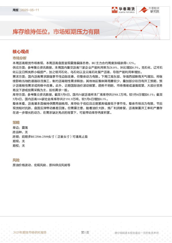 周报：库存维持低位，市场短期压力有限