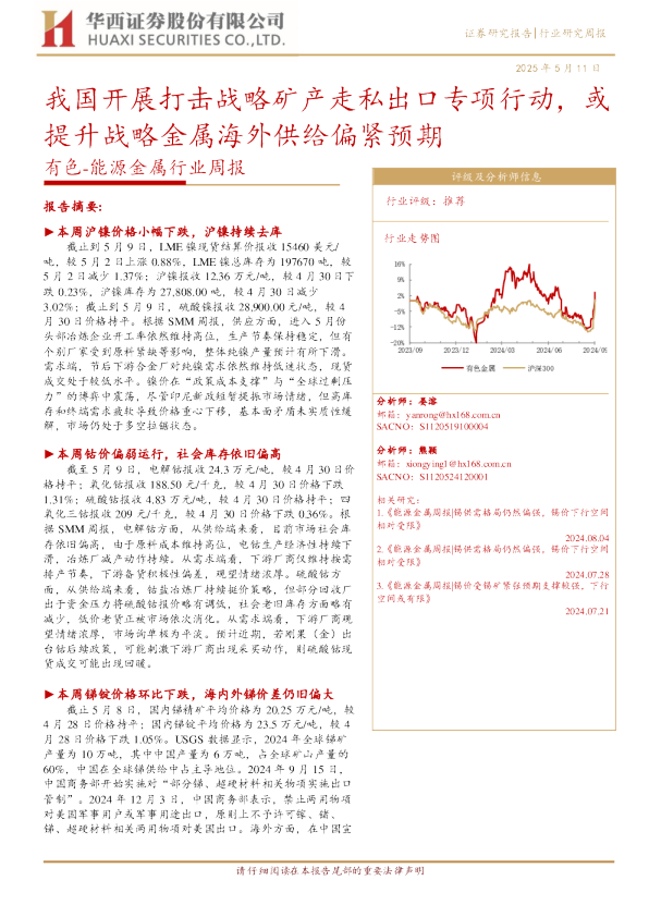 有色-能源金属行业周报：我国开展打击战略矿产走私出口专项行动，或提升战略金属海外供给偏紧预期