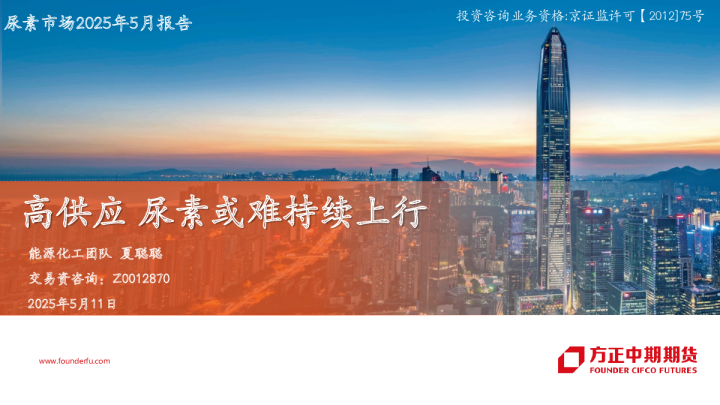 尿素市场2025年5月报告：高供应 尿素或难持续上行