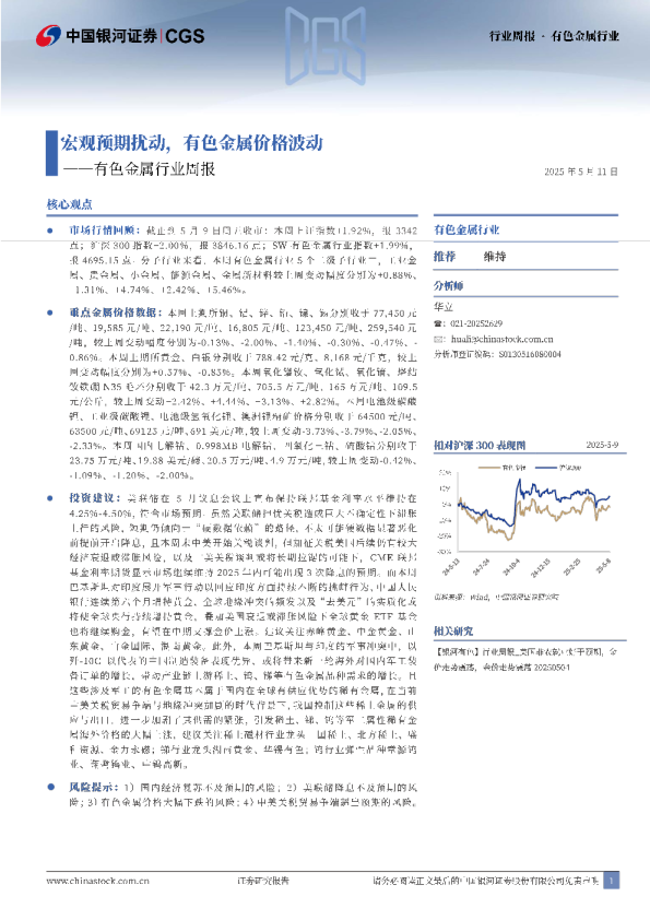 有色金属行业周报：宏观预期扰动，有色金属价格波动