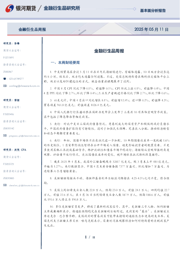 金融衍生品周报