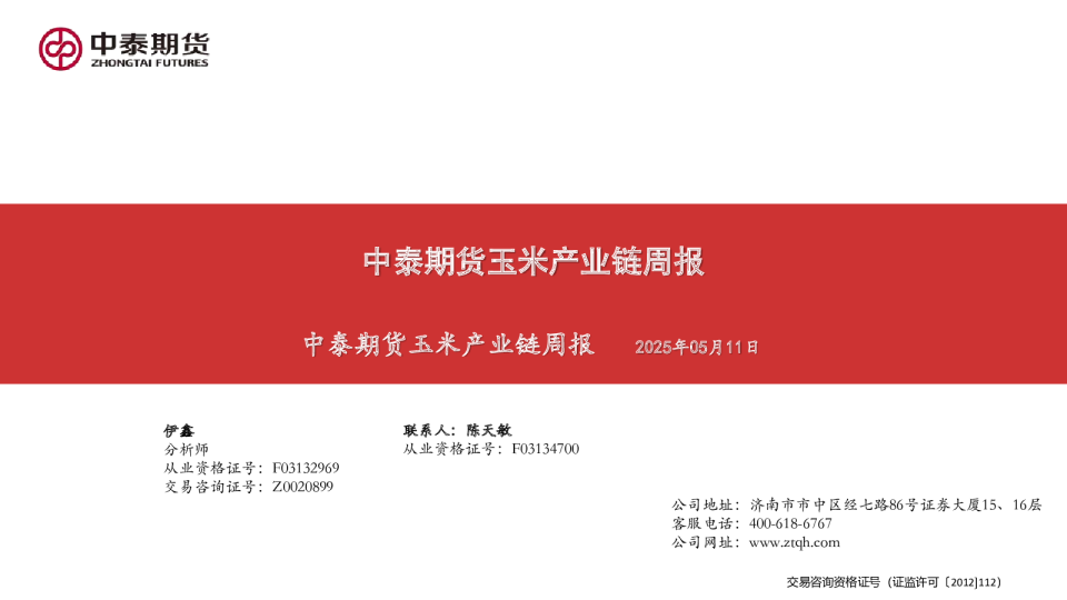 玉米产业链周报