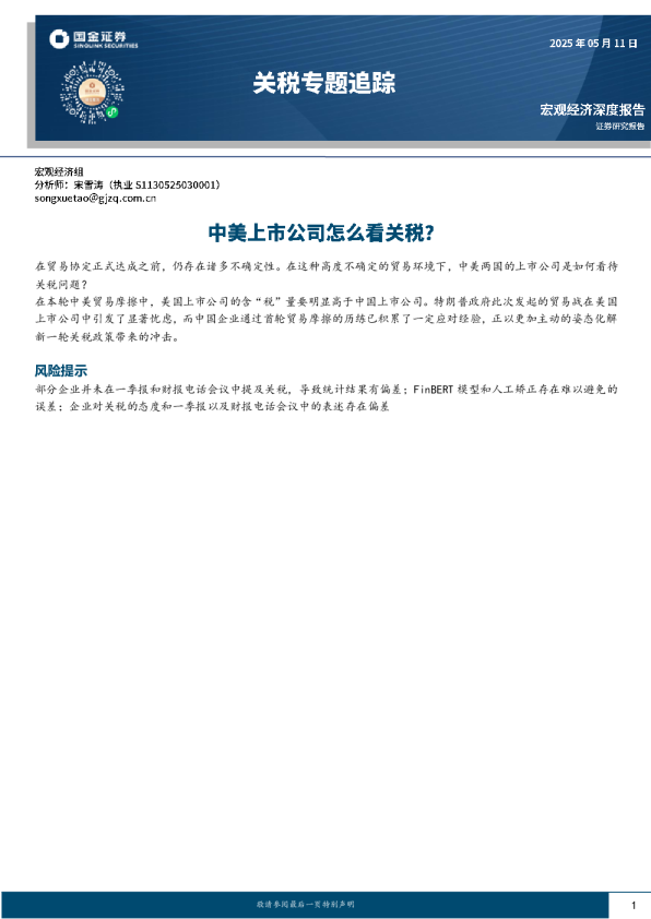 关税专题追踪：中美上市公司怎么看关税？