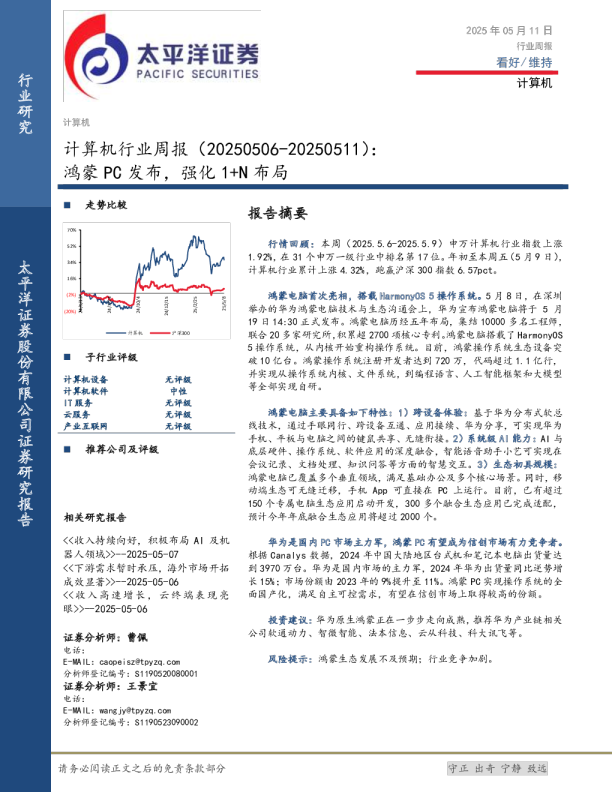 计算机行业周报鸿蒙PC发布，强化1+N布局