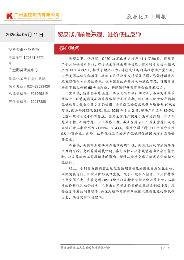 能源化工周报：贸易谈判前景乐观，油价低位反弹