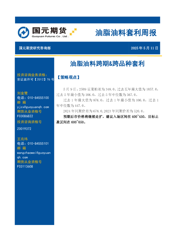 油脂油料套利周报：油脂油料跨期&跨品种套利