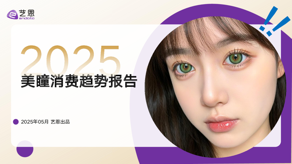 2025美瞳消费趋势报告