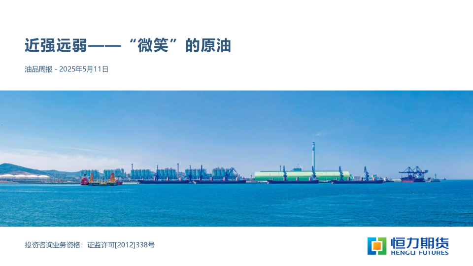 油品周报：近强远弱——“微笑”的原油