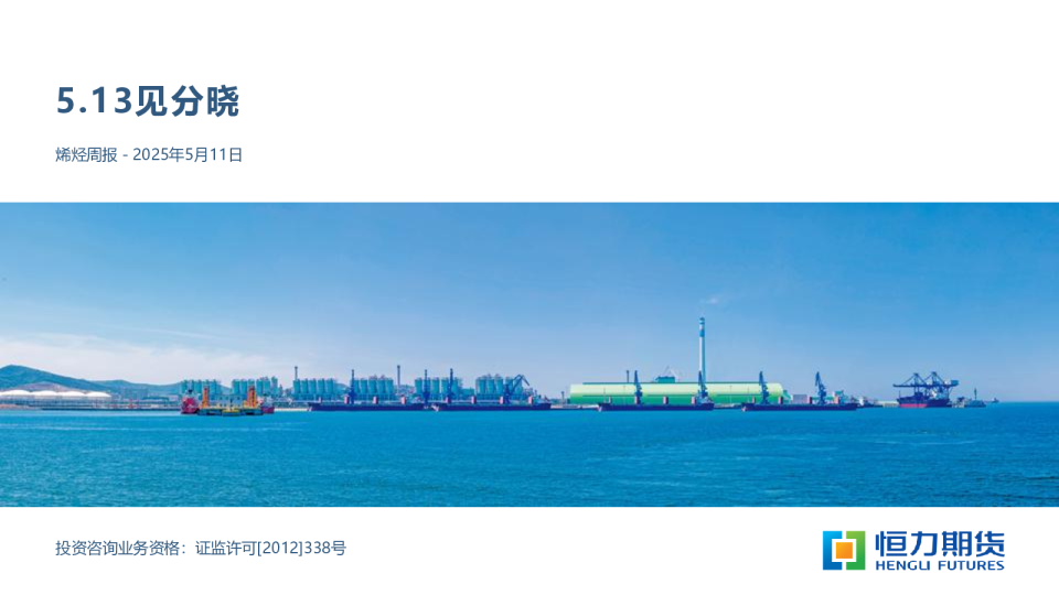 烯烃周报：5.13见分晓