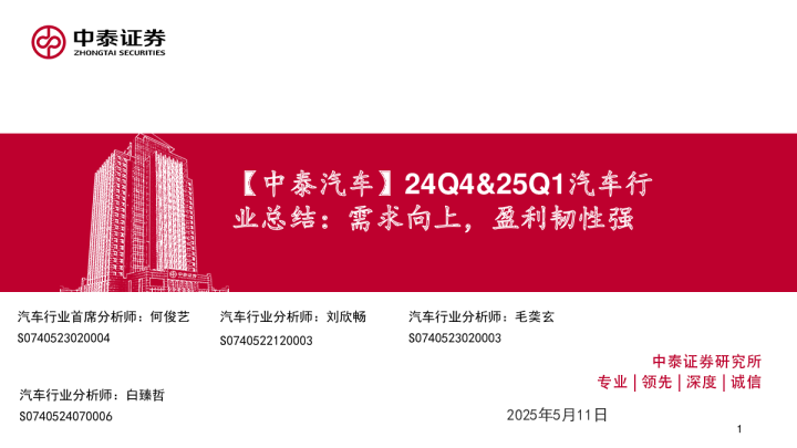 24Q4&25Q1汽车行业总结：需求向上，盈利韧性强