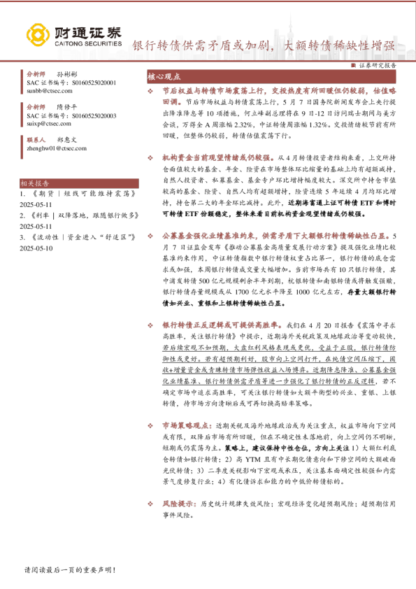 银行转债供需矛盾或加剧，大额转债稀缺性增强