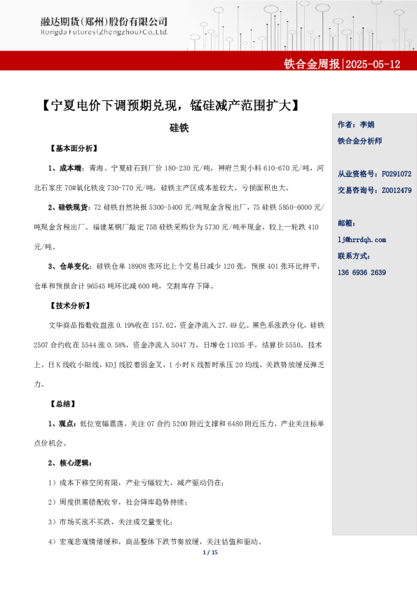 宁夏电价下调预期兑现，锰硅减产范围扩大