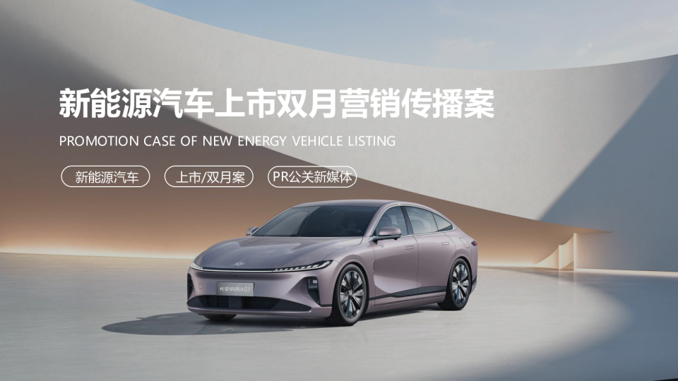 2024新能源汽车上市双月营销传播案