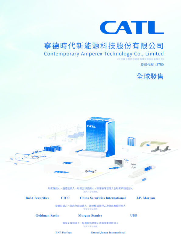 宁德时代招股说明书