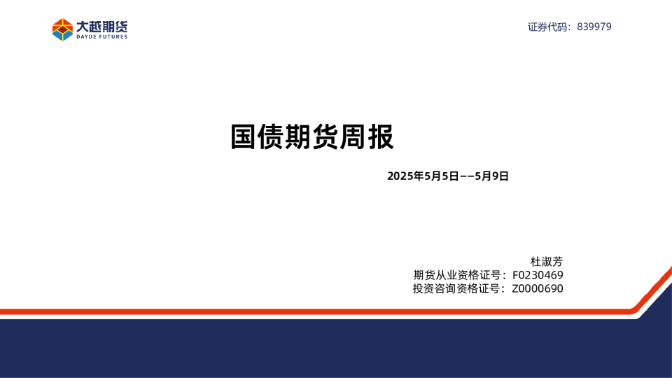 国债期货周报