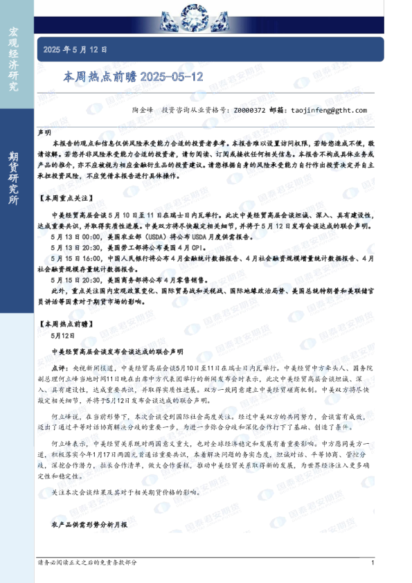 本周热点前瞻2025-05-12