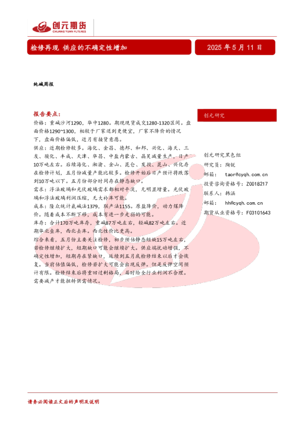 检修再现，供应的不确定性增加