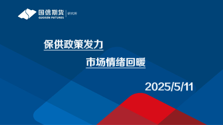 保供政策发力，市场情绪回暖