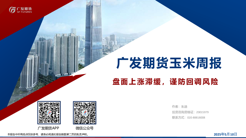 广发期货玉米周报：盘面上涨滞缓，谨防回调风险