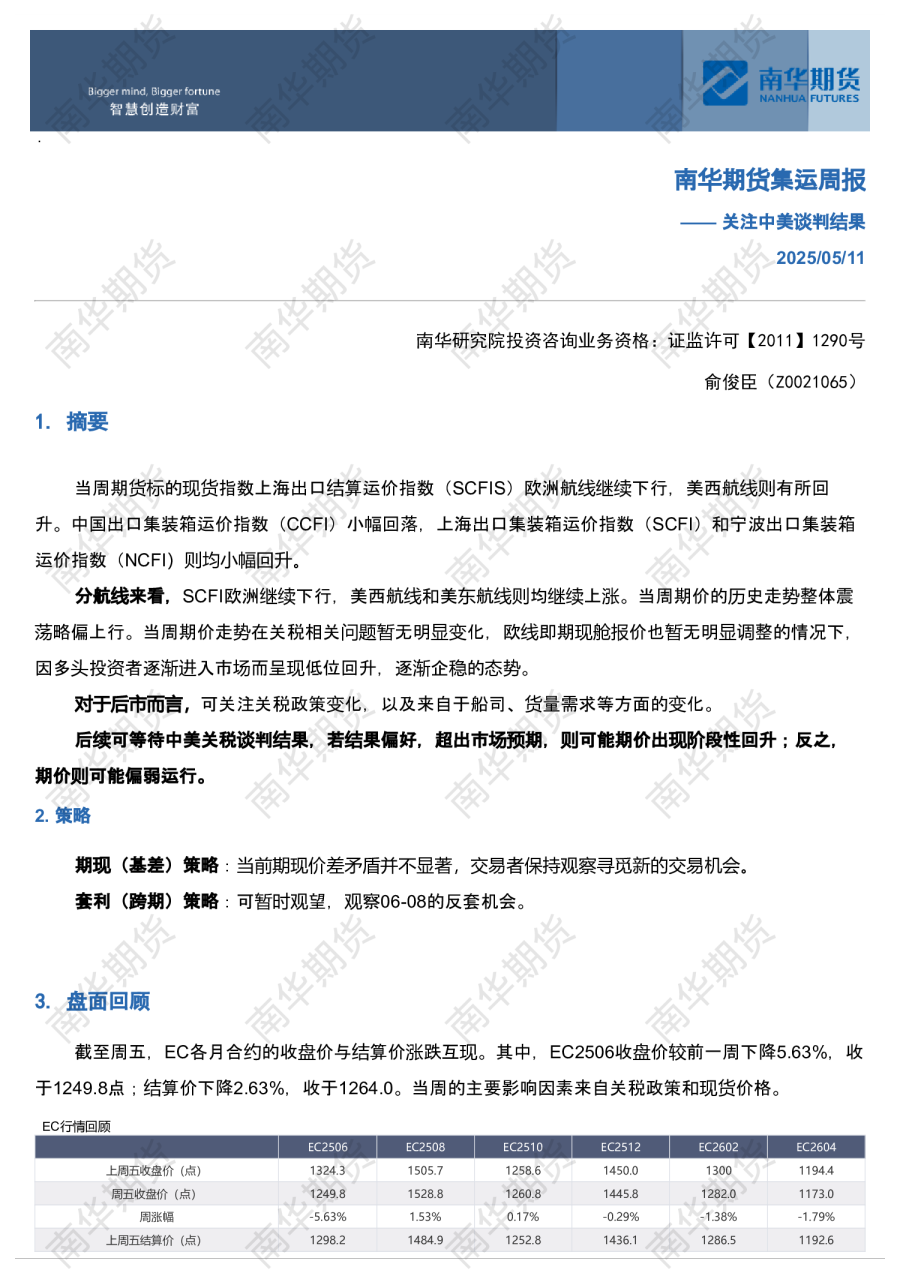 南华航运（集运）周报
