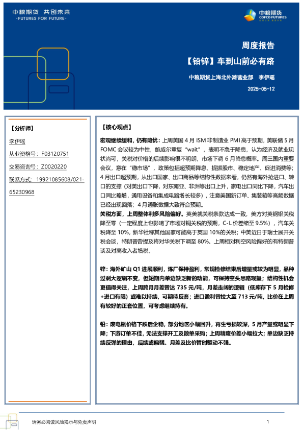 【铅锌】车到山前必有路