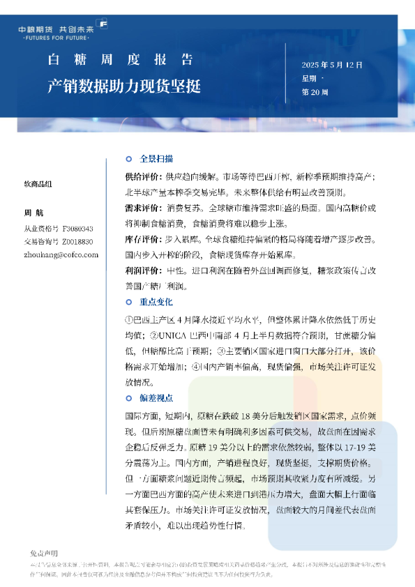 白糖周报：产销数据助力现货坚挺