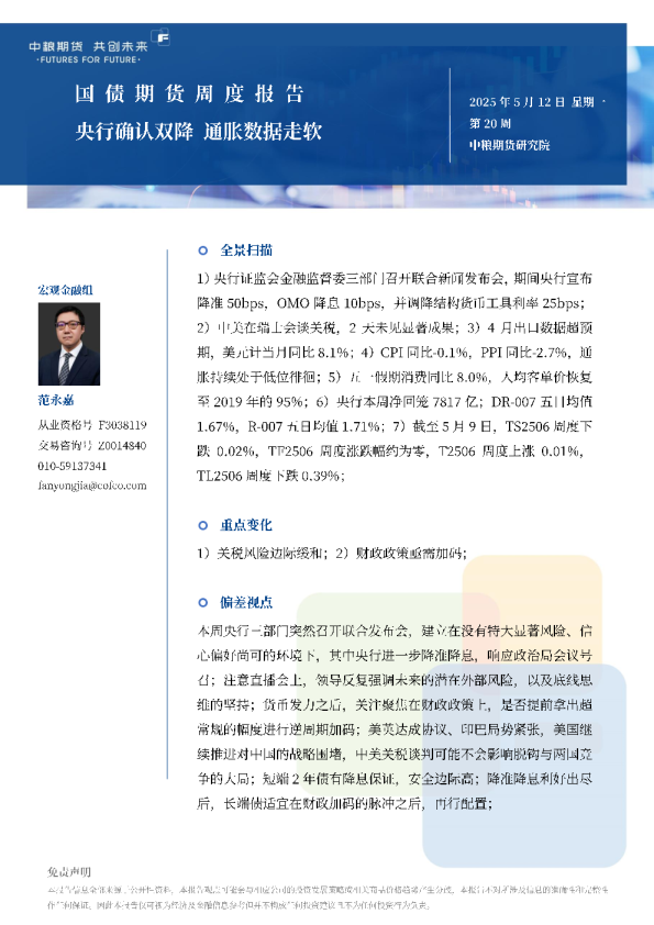 国债期货周报：央行确认双降通胀数据走软