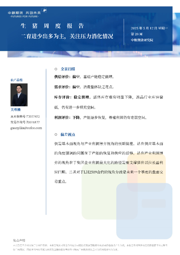 生猪周报：二育进少出多为主，关注压力消化情况