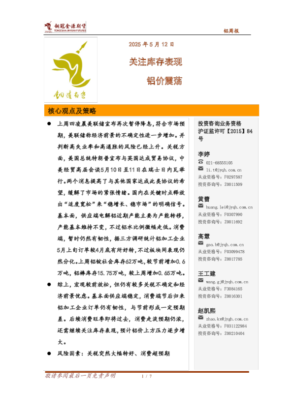 铝周报:关注库存表现 铝价震荡